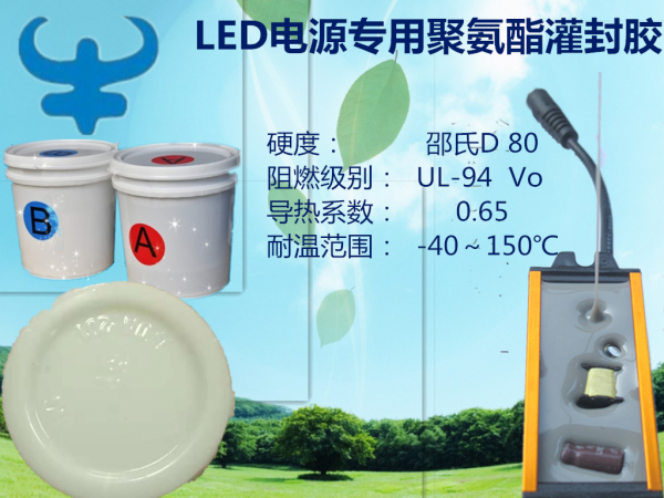 LED电源专用聚氨酯灌封胶