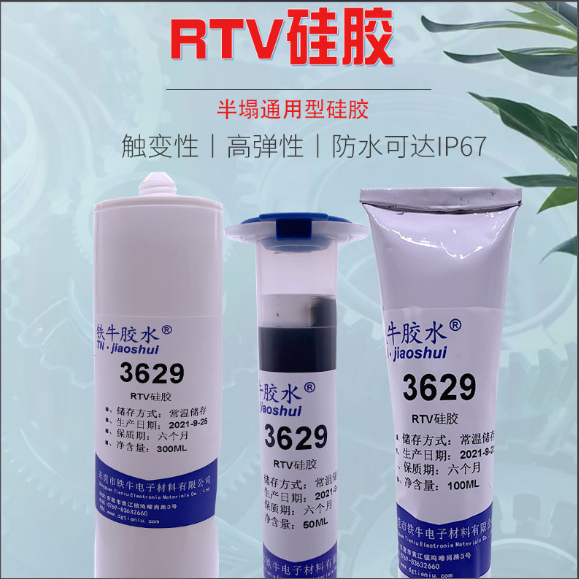 3629硅胶