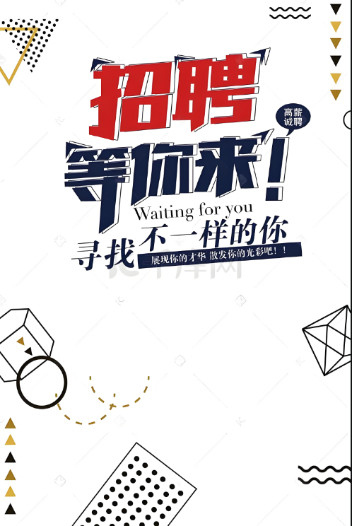公司招聘启示