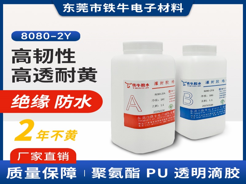 8080-2AB透明PU滴胶