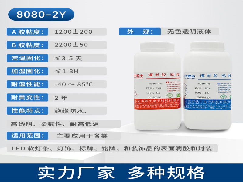 8080-2AB透明PU滴胶