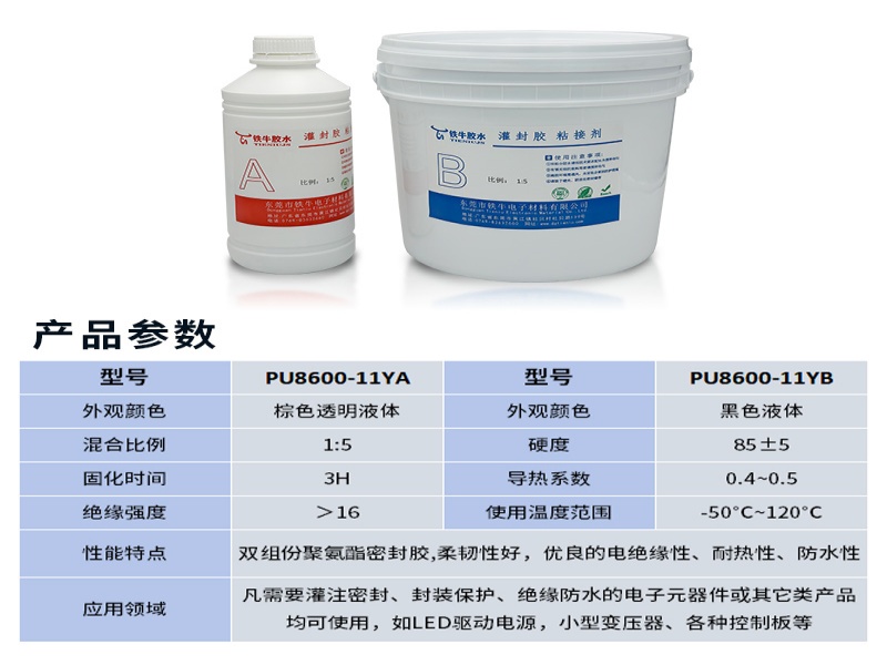 8600-11Y聚氨酯灌封胶