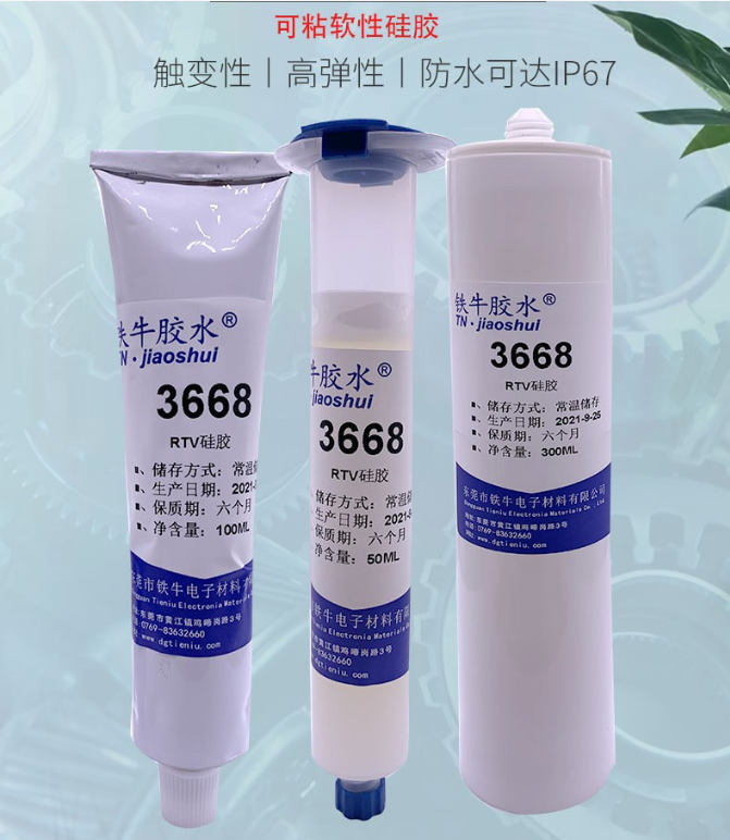 3668硅胶