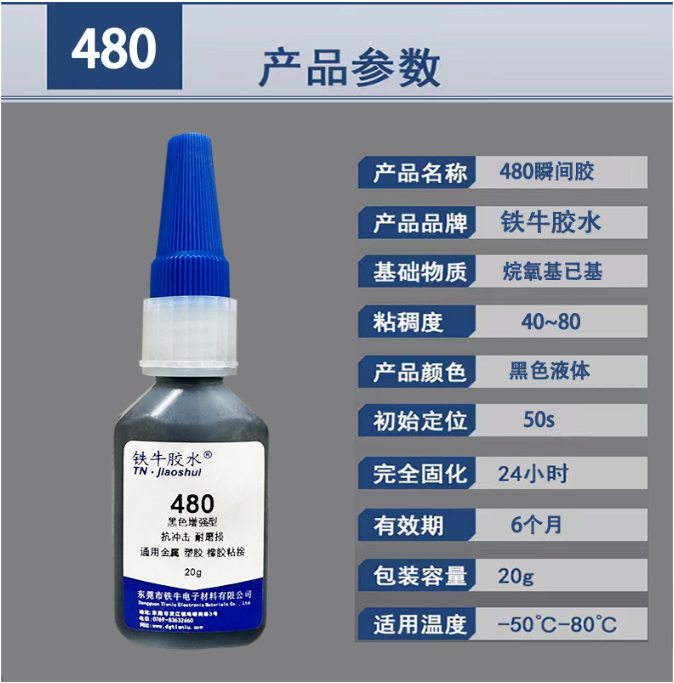 480快干胶