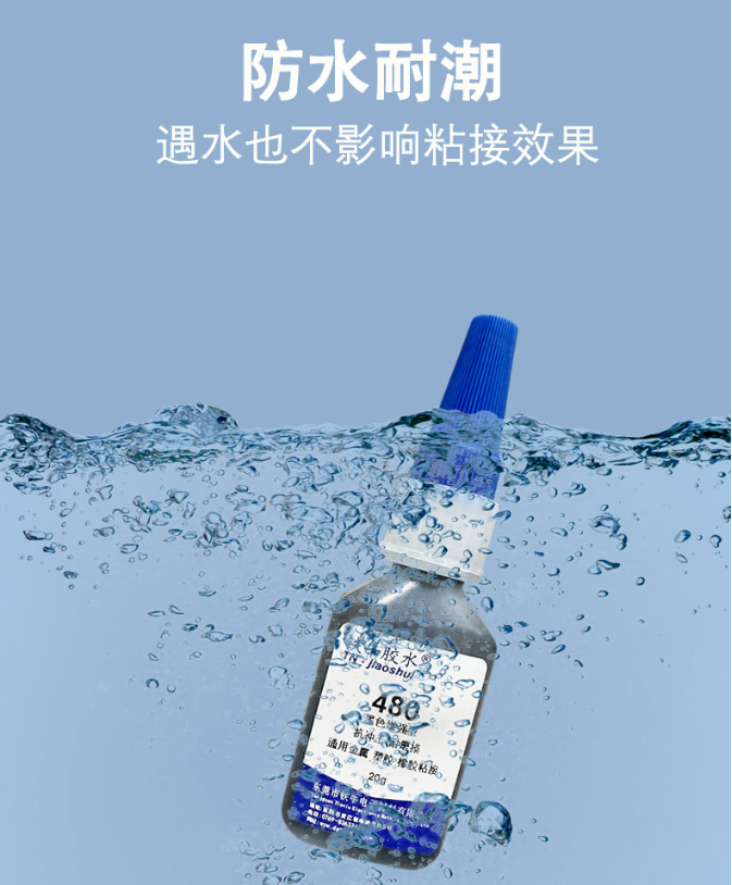 480快干胶