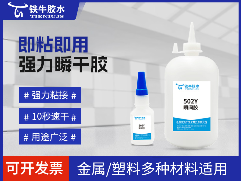 502瞬间胶