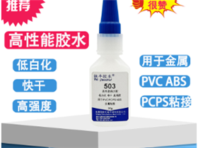 503快干胶