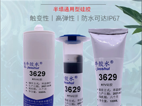 3629硅胶