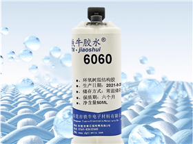 6060环氧胶