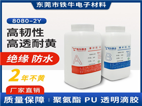 8080-2AB透明PU滴胶